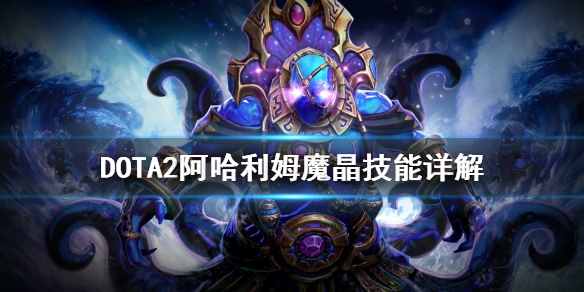 DOTA2阿哈利姆魔晶技能有哪些（刀塔阿哈利姆魔晶）