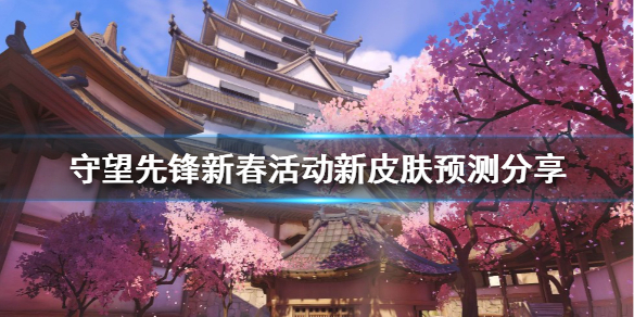 守望先锋新春新皮肤有哪些(守望先锋年度游戏版新皮肤)