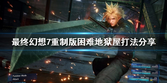 最终幻想7重制版地狱屋怎么打 最终幻想7重制版 地狱屋打法