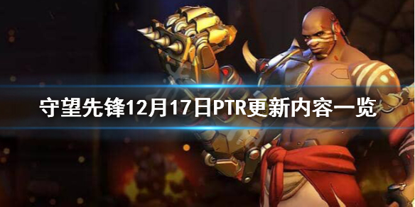 守望先锋12月17日PTR更新了什么（守望先锋ptr更新公告）
