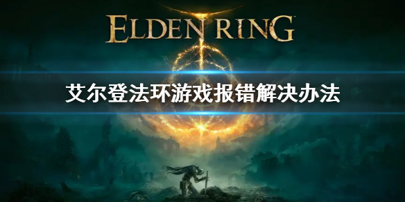 艾尔登法环Easy 艾尔登法环easy anti cheat