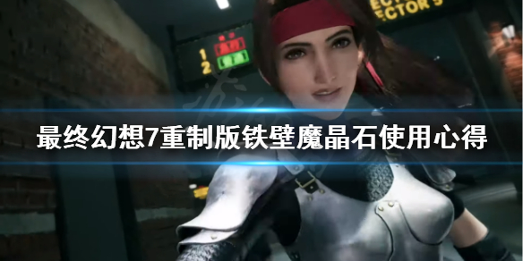 最终幻想7重制版铁壁魔晶石有什么用（最终幻想7重制版铁壁有什么效果）