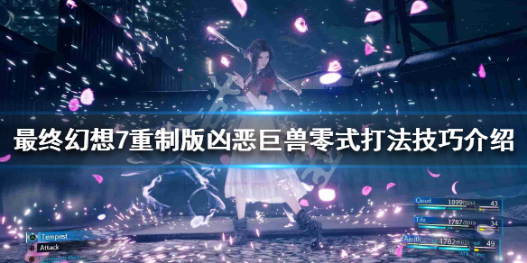 最终幻想7重制版凶恶巨兽零式怎么打（最终幻想7重制版怪物弱点）