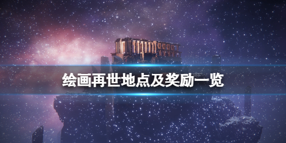 艾尔登法环绘画再世奖励是什么（《艾尔登法环》新艺术图公布）