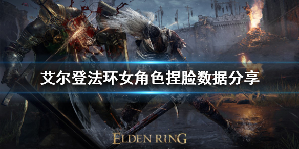 艾尔登法环女角色怎么捏脸