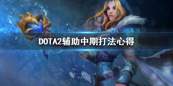 DOTA2辅助中期怎么打 dota2辅助上分好难