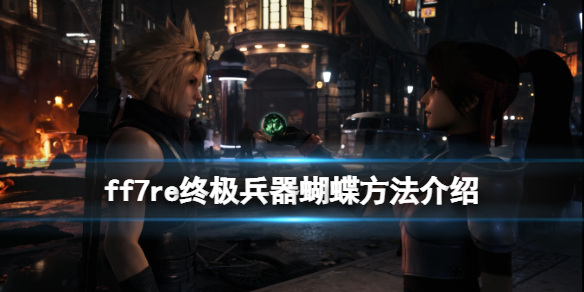ff7重制版终极兵器怎么达成（ff7重制武器）