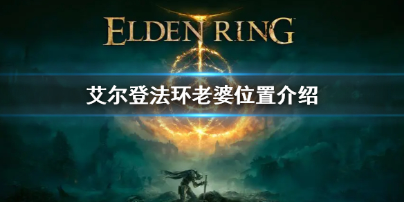 艾尔登法环老婆位置介绍 艾尔登法环百度百科