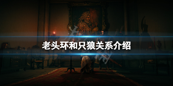 艾尔登法环和只狼有什么关系（艾尔登法环狼人）