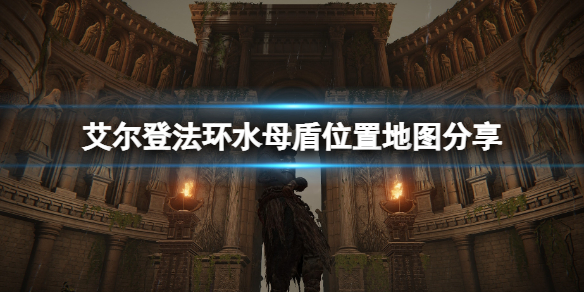 艾尔登法环水母盾在哪