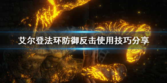艾尔登法环防御反击怎么用 艾尔登法环独占吗