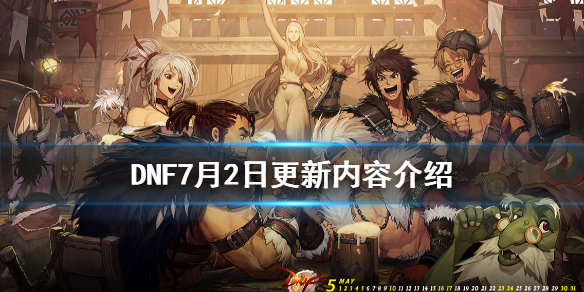 DNF7月2日更新了什么(dnf7.22更新内容)