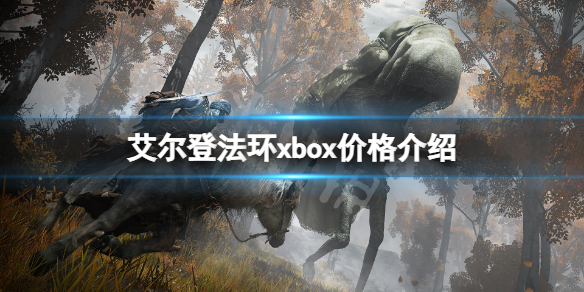 艾尔登法环xbox价格介绍(ps4艾尔登法环)
