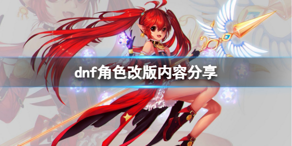 dnf角色改版有哪些内容（dnf版本改动）