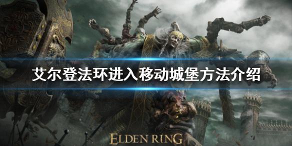 艾尔登法环移动城堡怎么进入