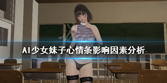AI少女心情条是什么（ai少女心情不好）