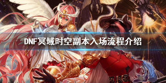 DNF冥域时空怎么进（dnf冥域时空怎么进奖励）