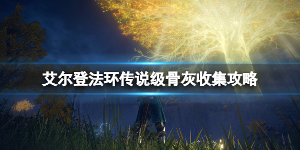 艾尔登法环传说级骨灰位置地图汇总（艾尔登法环为啥叫老头环）