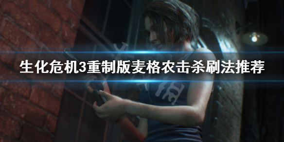 生化危机3重制版麦格农击杀刷法推荐（生化危机3重制版麦格林）