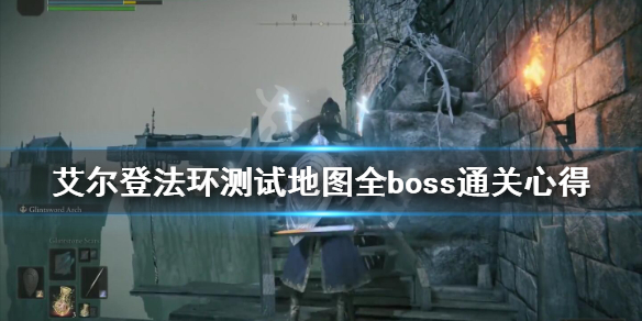 艾尔登法环测试地图全boss通关心得 艾尔登法环百度百科