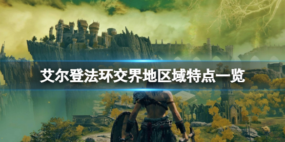 艾尔登法环交界地区域特点一览 艾尔登法环 百科