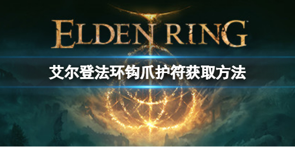 艾尔登法环钩爪护符如何获取