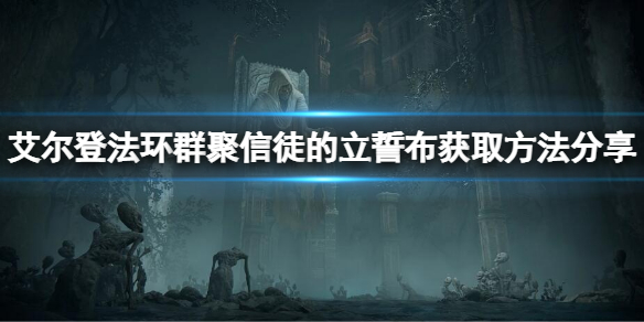 艾尔登法环群聚信徒的立誓布怎么拿