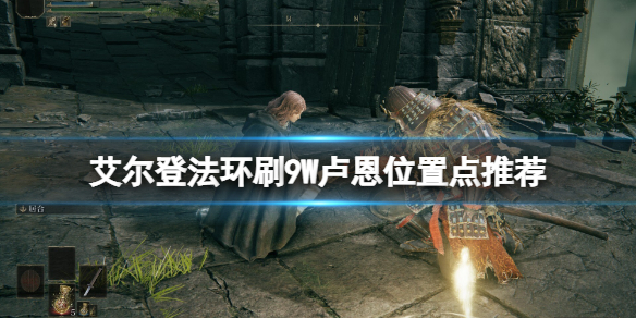 艾尔登法环卢恩在哪里刷好 艾尔登法环吧