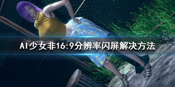 AI少女非16:9分辨率闪屏解决方法