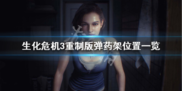 生化危机3重制版弹药架怎么获得 生化危机3重制版商店武器怎么用