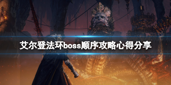 艾尔登法环boss顺序攻略心得分享（艾尔登法环百度百科）