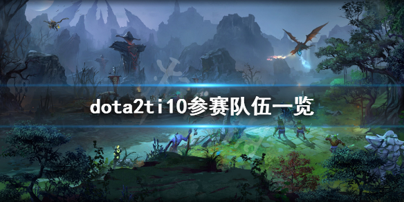 dota2ti10参赛队伍有哪些（dota2ti10中国战队有哪些）