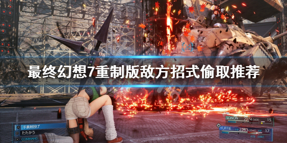 最终幻想7重制版敌方招式怎么学 最终幻想7 敌方招式怎么用