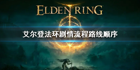 艾尔登法环剧情流程路线顺序 艾尔登法环攻略