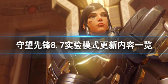 守望先锋实验模式8.7更新了什么 守望先锋实验室更新