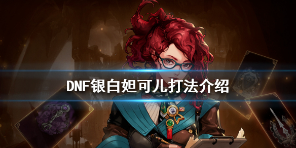 DNF银白妲可儿打法介绍(dnf华丽的银白妲可儿宠物)