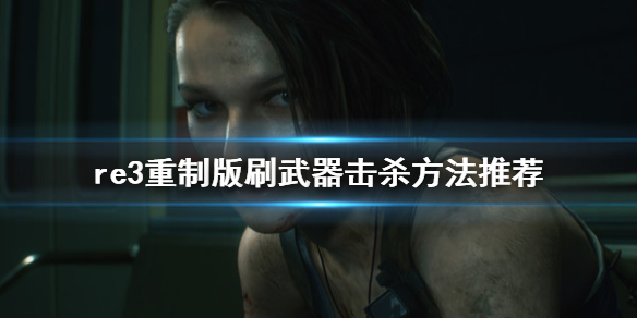 生化危机3重制版怎么刷武器击杀(生化危机3重制版怎么用小刀攻击敌人)