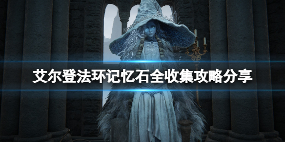 艾尔登法环记忆石全收集攻略分享