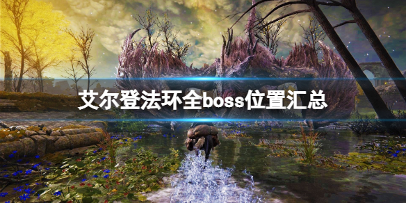 艾尔登法环全boss位置汇总 艾尔登法环攻略