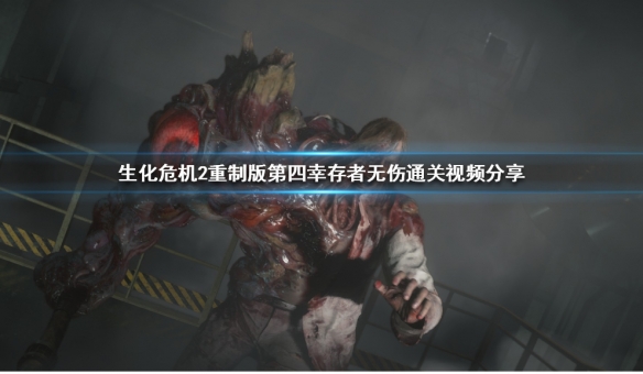生化危机2重制版第四幸存者攻略推荐 生化危机2重制版第四生还者攻略