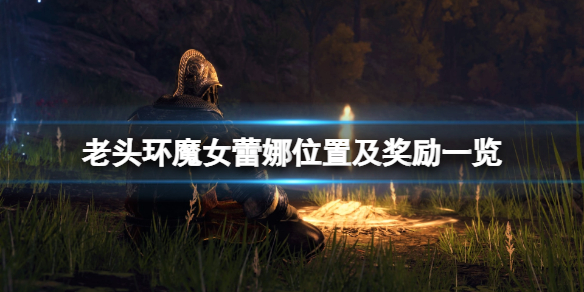 艾尔登法环魔女蕾娜在哪找（艾尔登法环女主）