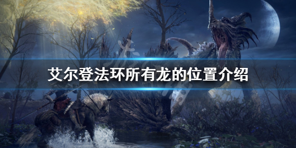 艾尔登法环有多少条龙 艾尔登法环百度百科