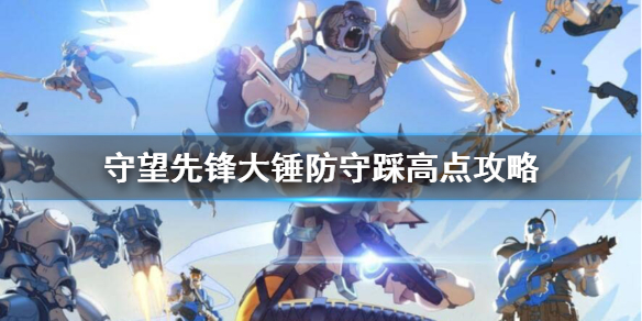 守望先锋大锤高点怎么踩 守望先锋小锤大招