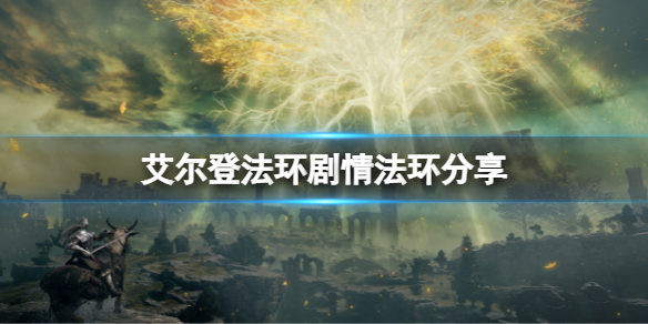 艾尔登法环剧情是什么 艾尔登法环讲的是什么