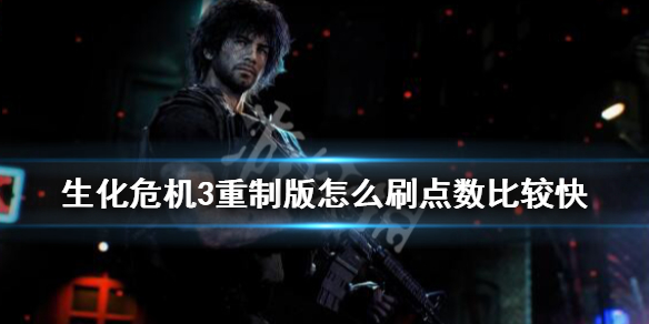 生化危机3重制版怎么刷点数比较快(生化危机3重制版怎么快速刷点数?)