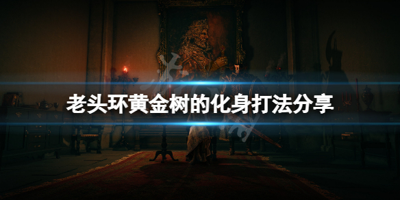 艾尔登法环黄金树化身怎么打