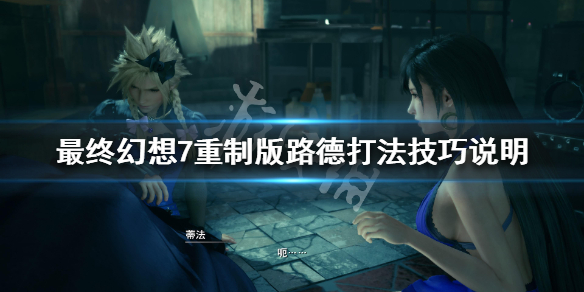 最终幻想7重制版雷诺怎么打（最终幻想7重制版雷诺怎么打最终幻想谁是女主）