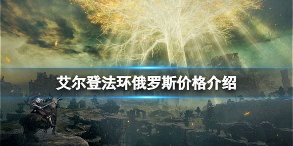 艾尔登法环俄罗斯价格介绍（艾尔登法环发售平台）