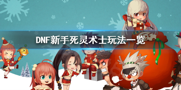 DNF死灵术士怎么玩（dnf死灵术士百度贴吧）