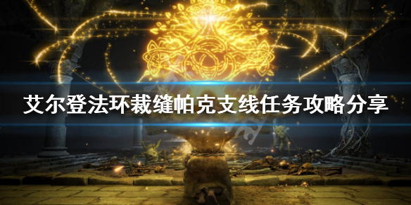 艾尔登法环帕克支线任务怎么做（艾尔登法环攻略）